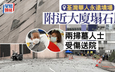荃湾华人永远坟场外塌石屎 扫墓两父女受伤 工厦负责人被捕