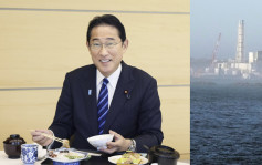 日本核污水｜岸田大啖福島魚生 讚「安全又好吃」