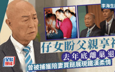 李海生離世丨仔女盼父親退休享福去年底離巢   曾被捕獲陪妻買餸展現鐵漢柔情