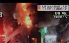 北海道基層護老中心大火 11死3傷