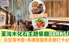 荃灣全新木化石主題餐廳PARKSIDE開幕！巨型落地窗+高樓底園景走廊 必食手工酸種薄餅/川辣西瓜沙律