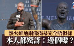 NBA｜熱火傳奇維迪銅像揭幕 但完全唔似樣 連本人都驚訝：邊個嚟？(有片)