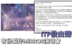 MIRROR演唱会丨有份制作ITP发出声明  强调冇参与装置悬空屏幕工程