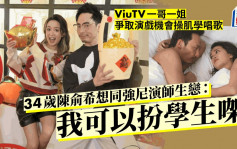 獨家丨34歲陳俞希想同強尼演師生戀：我可以扮學生㗎  ViuTV一哥一姐爭取演戲機會操肌學唱歌