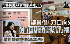 大棋盤︱削移民港人醫療福利 政圈反應迥異 葉劉提醒：或違《基本法》