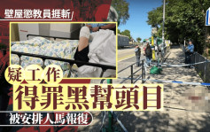 壁屋惩教员遇袭｜警拘8黑帮男涉串谋伤人 最细仅16岁 疑得罪囚犯被斩