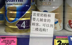 澳洲超市為防中國代購掃貨 將嬰兒奶粉轉往櫃台專賣