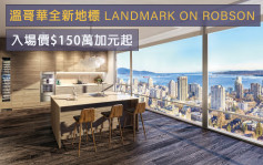海外地產｜溫哥華全新地標LANDMARK ON ROBSON 入場價$150萬加元起
