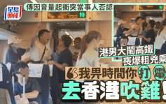 港男大鬧高鐵喪爆粗兇乘客：「我畀時間你打電話去香港吹雞！」傳因音量問題起衝突當事人否認｜Juicy叮