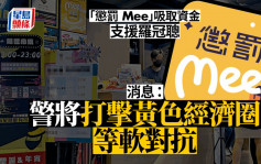 香港眾志解散後成立「懲罰 Mee」支援羅冠聰 消息：警將打擊黃色經濟圈等軟對抗行為