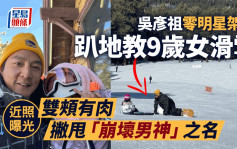 吳彥祖零明星架子趴地教9歲女滑雪  近照曝光雙頰有肉撇甩「崩壞男神」之名
