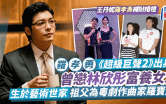 王丹妮罗孝勇结婚丨罗孝勇曾恋林欣彤租豪宅给女友养病 遗传粤剧作曲家祖父罗宝生热爱艺术