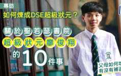 如何煉成DSE超級狀元？關於聖若瑟書院超級狀元廖俊翔的10件事 父母如何培育？有沒有補習？｜專訪