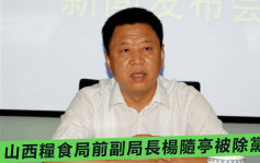 山西糧食局前副局長楊隨亭 涉嚴重違紀違法被開除黨籍