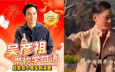 吳彥祖轉行教英語！價錢超抵熱爆網絡 教你英文演繹「我命由我不由天」