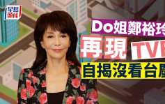 Do姐郑裕玲「再现」 TVB   自揭没看台庆  离巢后好多工作未落实
