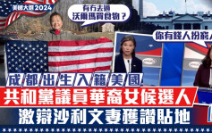 美国大选2024｜华裔大妈激辩沙利文之妻  「你假扮是穷人」获赞贴地敢言