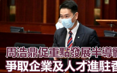 议员周浩鼎促发展半导体业 争取企业及人才进驻香港