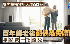 安老按揭登記大增60% 百年歸老後配偶恐需贖樓 專家教一招避免