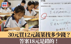 小学试卷考题：30元买12元蔬菜找多少钱？　答案18元是错的！