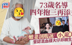 73岁名导四年抱三再添女！嫩妻剖腹诞「小龙珠」 曾认混血样大仔非亲生