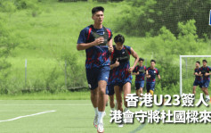 港超｜香港U23增兵 簽入港會守將杜國樑