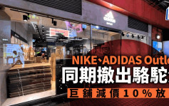 NIKE、ADIDAS Outlet同期撤出骆驼漆 巨铺减价10%放租