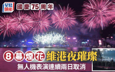 国庆75周年︱烟花汇演吸引33万人维港两岸观看 无人机取消观众感可惜：好事多磨