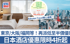 日本酒店優惠激減4折！Rakuten Travel雙11優惠 東京/大阪/福岡都有 額外再派半價優惠券