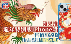 iPhone龍年手機殼被轟「指蟒為龍」 網民教「點樣分」