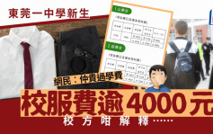 東莞中學收4000多元校服費引爭議 共有30件