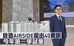 甲厦租赁｜启德AIRSIDE租出40万尺 今年第三季试业