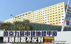 城市规划｜亿京九展申建地标甲厦 获规划署不反对 