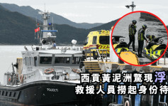 西贡黄泥洲惊现浮尸 救援人员捞起身份待查