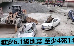 四川雅安6.1級地震釀4死14傷 為9年前7級地震餘震