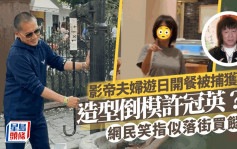 影帝夫妇游日开餐被捕获  造型倒模许冠英网民笑指似落街买餸