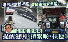 港男魂断芭堤雅｜泰国通胡慧冲形容搭双排车胆战心惊 不设安全带须扶稳免跌落车