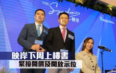 热辣新盘放送 ｜映岸下周上楼书 紧接开价及开放示位