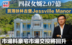 四叔女婿2.07亿买薄扶林古堡Jessville Manor  市场料豪宅市场交投将回升