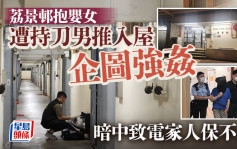 荔景邨企图强奸｜陌生男伏击26岁返家抱婴女 持刀入屋施狼手 家人及时赶至