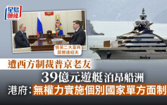 被歐美制裁俄羅斯「鋼鐵寡頭」39億遊艇泊香港 港府回應：不實施個別國家單方制裁