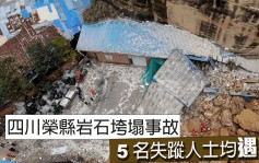 四川榮縣發生岩石垮塌 5人遇難