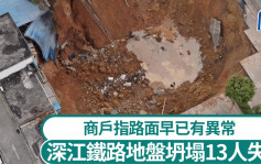 深圳深江铁路地盘坍塌13人失踪  广东省政府成立事故调查组