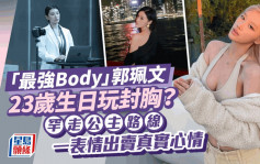 「最強Body」郭珮文23歲生日玩封胸？ 罕走公主路線一表情出賣真實心情