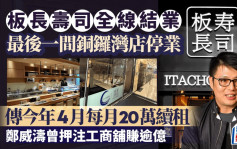 板長壽司全線結業 最後一間銅鑼灣店停業 傳今年4月每月20萬續租 鄭威濤曾押注工商舖賺逾億