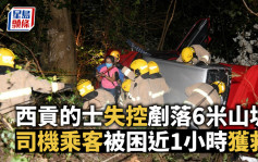 西贡的士失控铲落6米山坡 司机乘客被困近1小时获救