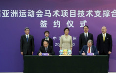 馬會與亞運會組委會簽署合作備忘錄  為杭州亞運馬術項目提供技術支援