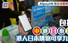 AlipayHK推全球暑期优惠 包括中港日泰欧 港人日本购物可享九折