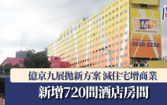 億京九展拋新方案 減住宅增商業 新增720間酒店房間