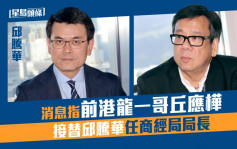消息指大湾区航空CEO丘应桦 接替邱腾华任商经局局长
